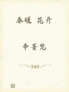 春暖 花开
